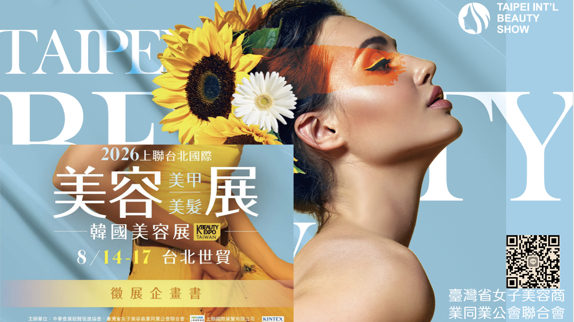 2026台北世貿美容美甲美髮暨韓國美容展